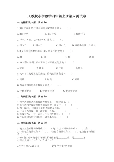 人教版小学数学四年级上册期末测试卷（b卷）.docx