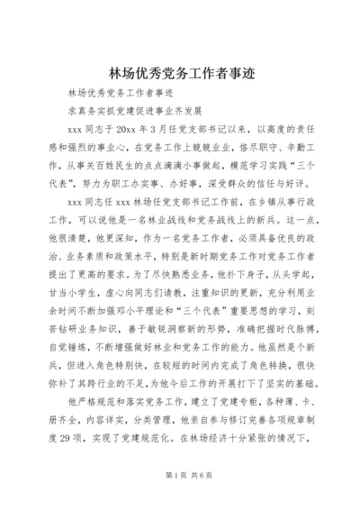 林场优秀党务工作者事迹 (2).docx