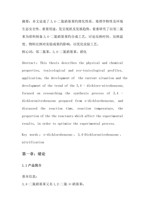 二氯硝基苯的合成标准工艺专题研究.docx