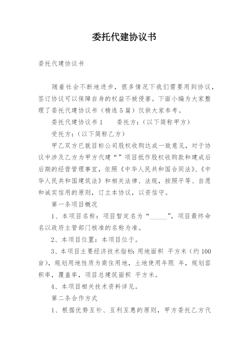 委托代建协议书.docx