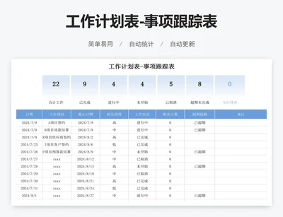 工作计划表-事项跟踪表