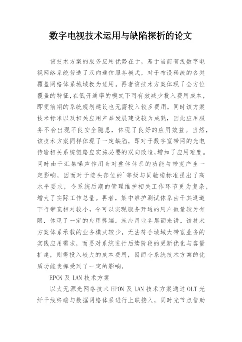 数字电视技术运用与缺陷探析的论文.docx