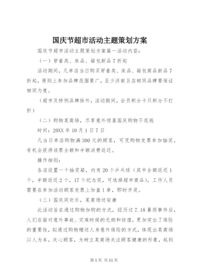 国庆节超市活动主题策划方案.docx