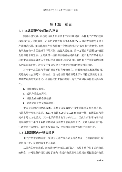 废旧电子产品逆向物流模式研究毕业论文.docx