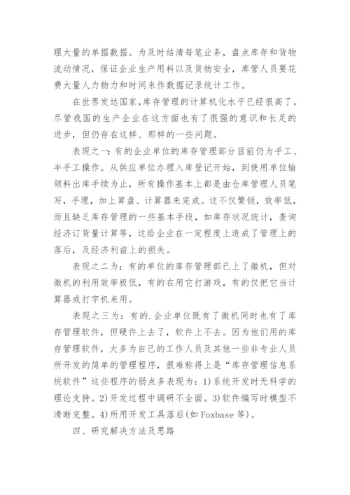 信息管理论文开题报告.docx