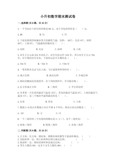 小升初数学期末测试卷附参考答案ab卷.docx