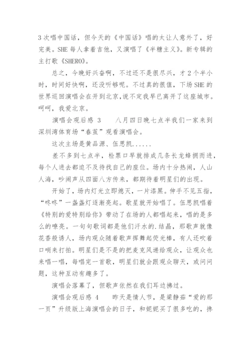 演唱会观后感.docx