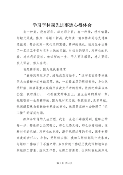 学习李林森先进事迹心得体会 (4).docx