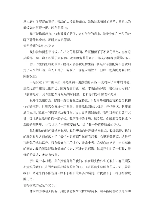 值得珍藏的记忆作文合集15篇