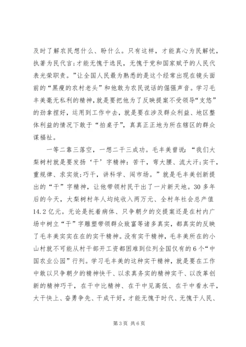 学习毛丰美先进事迹材料心得范文.docx