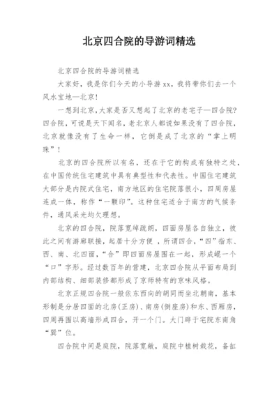 北京四合院的导游词精选.docx