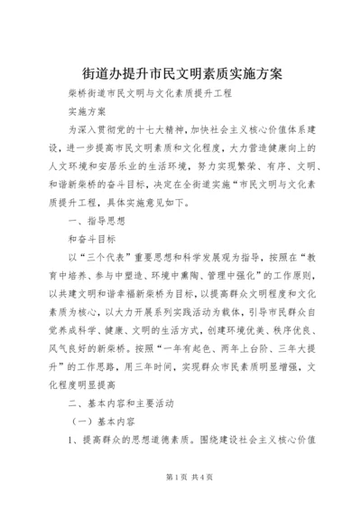 街道办提升市民文明素质实施方案 (5).docx