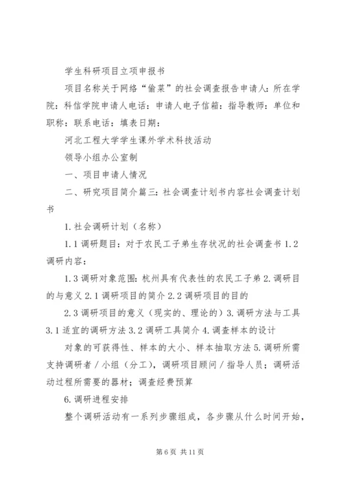 社会调查计划书精编.docx