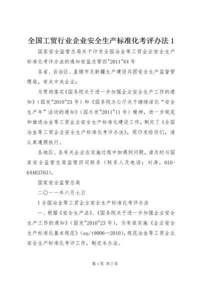 全国工贸行业企业安全生产标准化考评办法1.docx