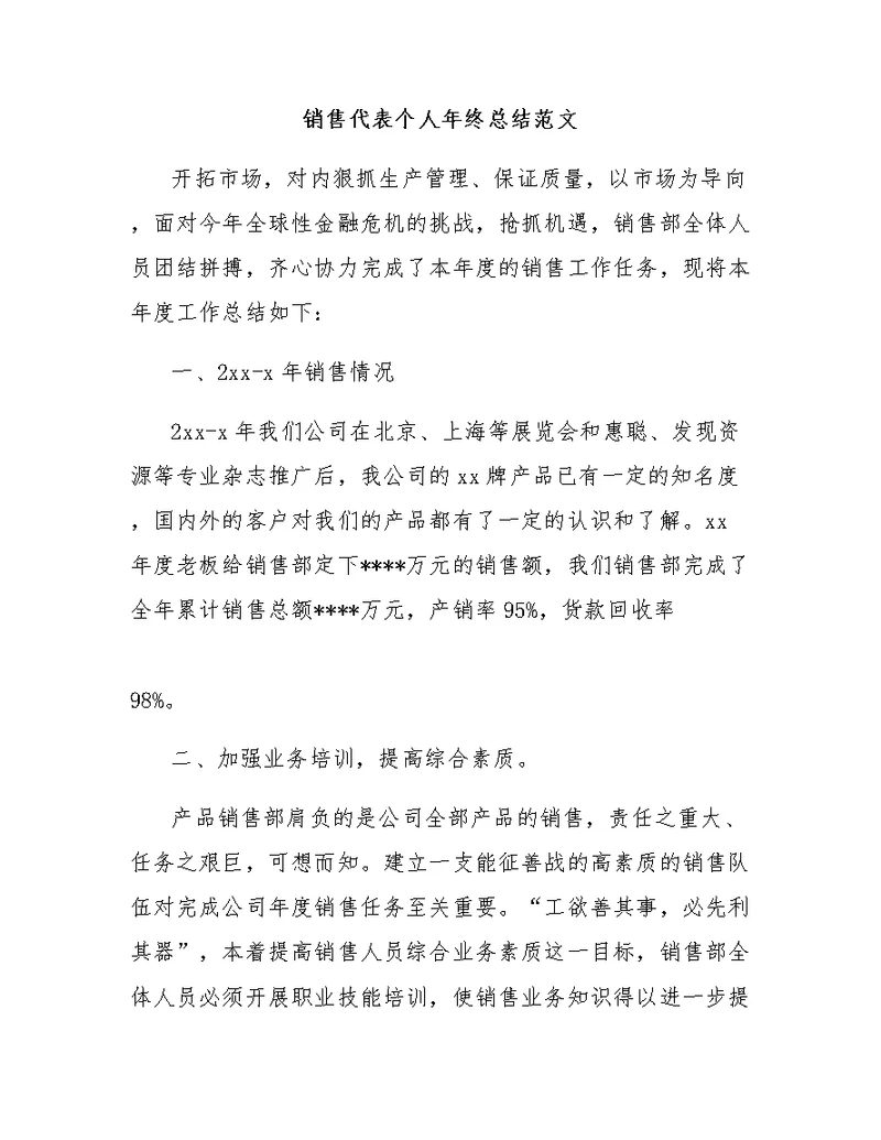 销售代表个人年终总结范文