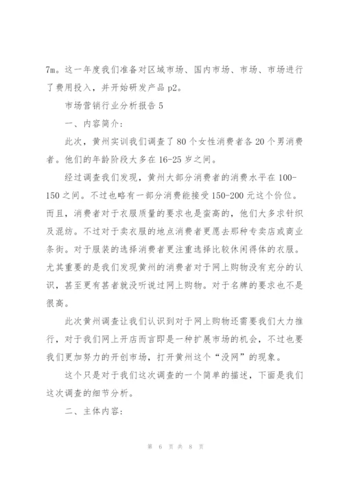 市场营销行业分析报告.docx