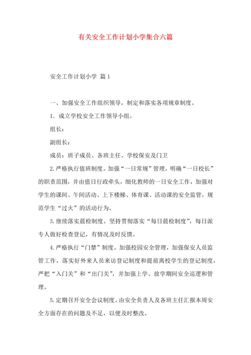 有关安全工作计划小学集合六篇.docx