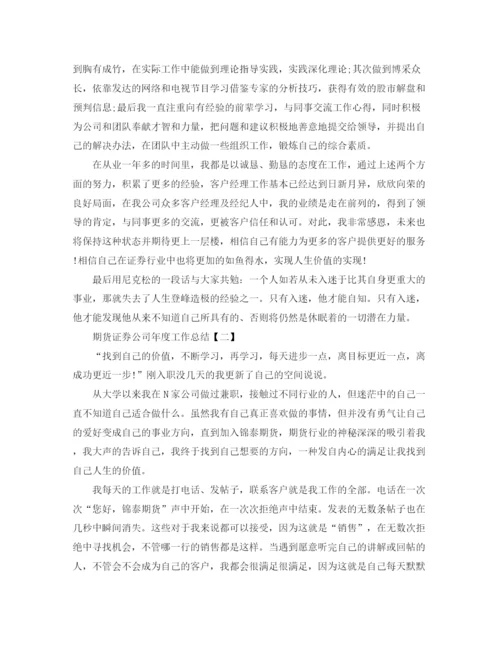 精编之期货证券公司年度工作总结范文.docx