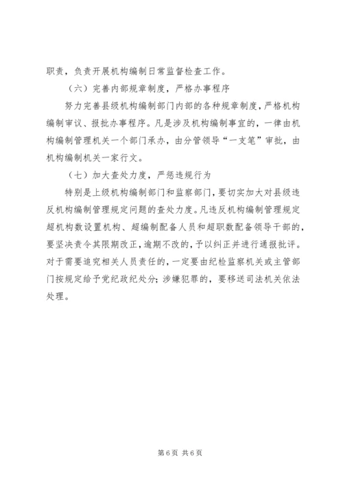 县级机构编制监督检查工作调研报告 (2).docx