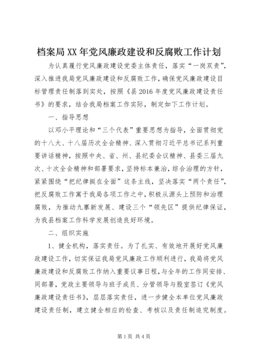 档案局XX年党风廉政建设和反腐败工作计划.docx