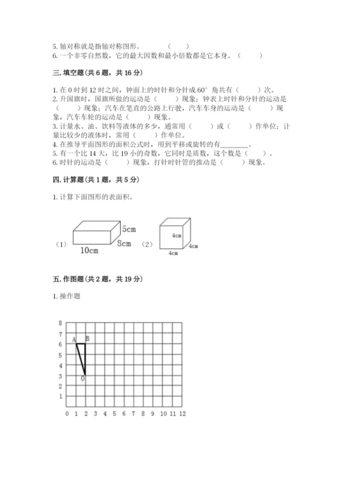 人教版小学五年级下册数学期末卷（培优a卷）.docx
