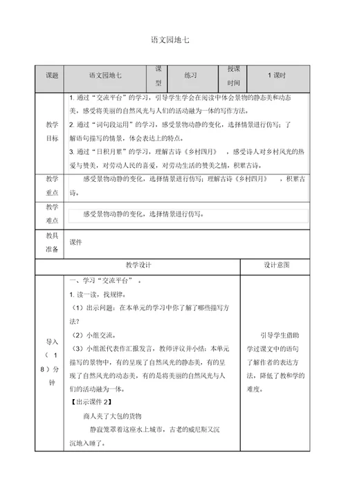 【推荐】人教部编版五年级语文下册语文园地七教案