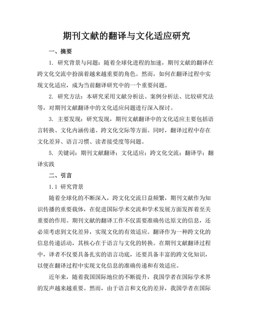 期刊文献的翻译与文化适应研究