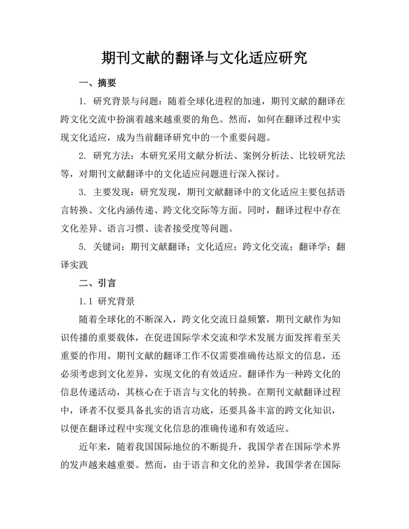 期刊文献的翻译与文化适应研究