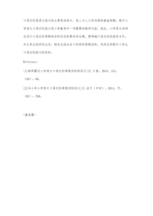 小学语文口语交际课程目标的设计分析.docx