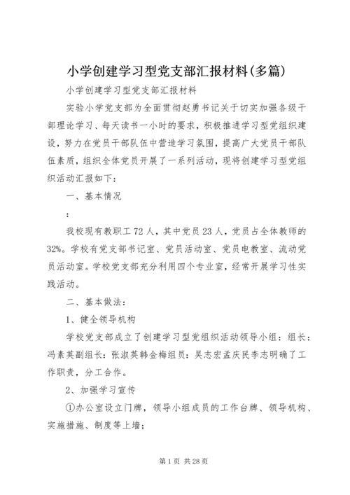 小学创建学习型党支部汇报材料(多篇).docx