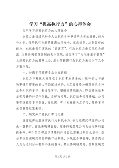 学习“提高执行力”的心得体会_3.docx