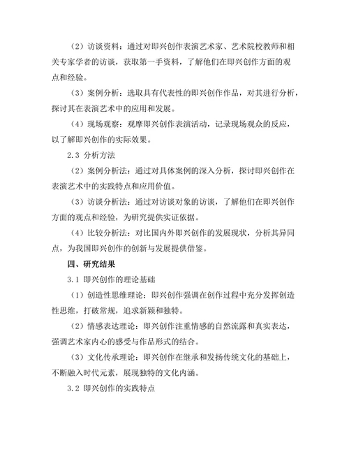 表演艺术中即兴创作的探索与实践