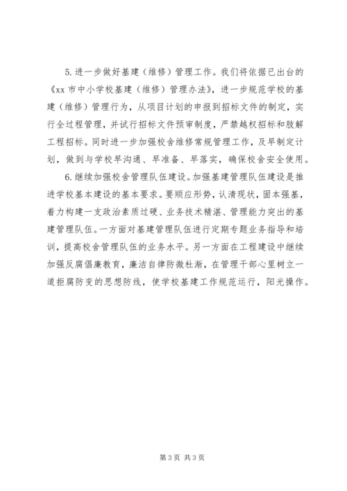 教育局校舍管理中心工作计划.docx