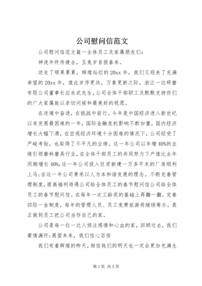 公司慰问信范文 (2).docx