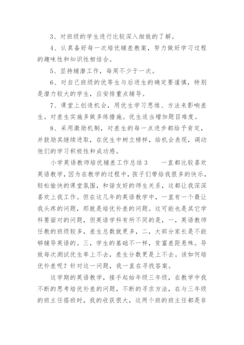 小学英语教师培优辅差工作总结.docx