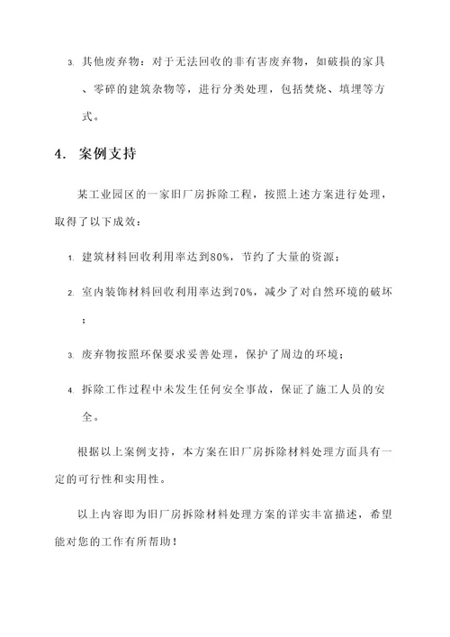 旧厂房拆除材料处理方案