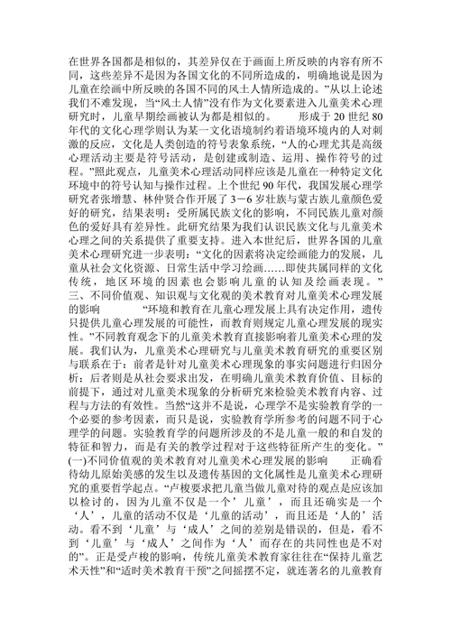 儿童美术心理研究的发展及其对儿童美术教育的启示的论文