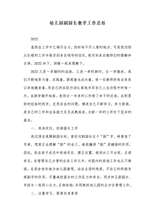 2022年幼儿园副园长教学工作总结