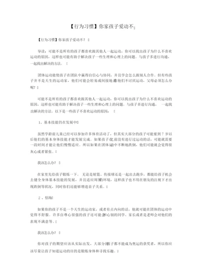 【行为习惯】你家孩子爱动不.docx