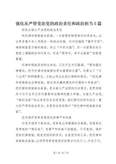 强化从严管党治党的政治责任和政治担当5篇.docx