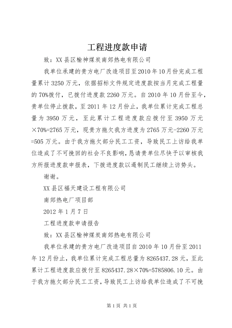 工程进度款申请 (2).docx