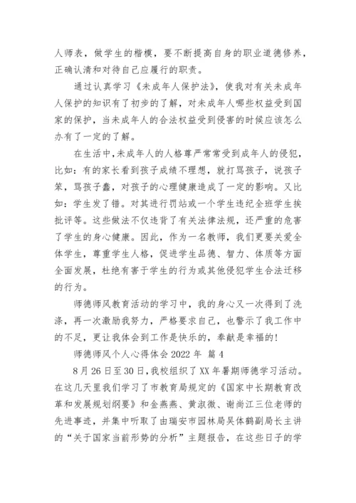 师德师风个人心得体会2022年.docx