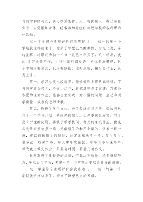 初一学生综合素质评价自我陈述.docx