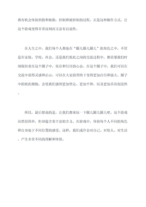 圈儿圈儿圈儿读后感
