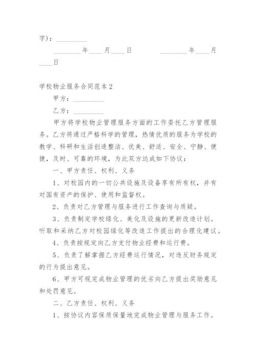 学校物业服务合同.docx