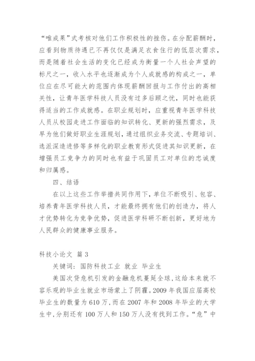 科技小论文编辑最新整理.docx