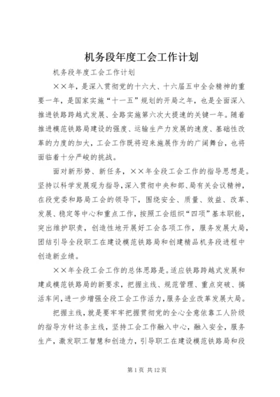 机务段年度工会工作计划 (4).docx