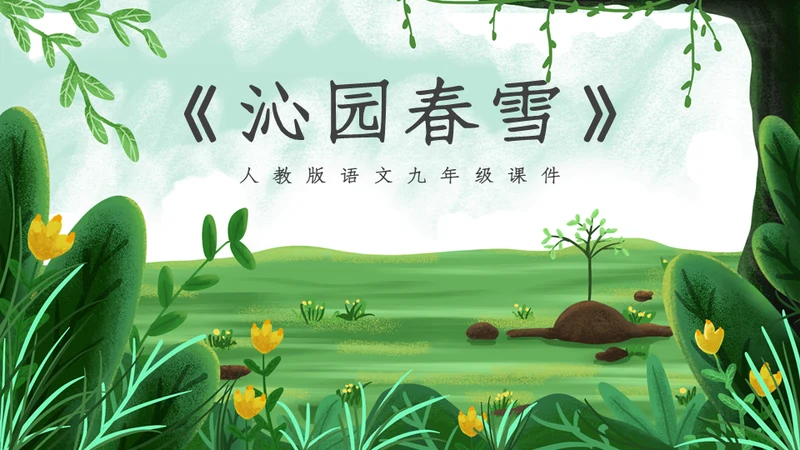人教版九年级语文《沁园春雪》通用PPT课件