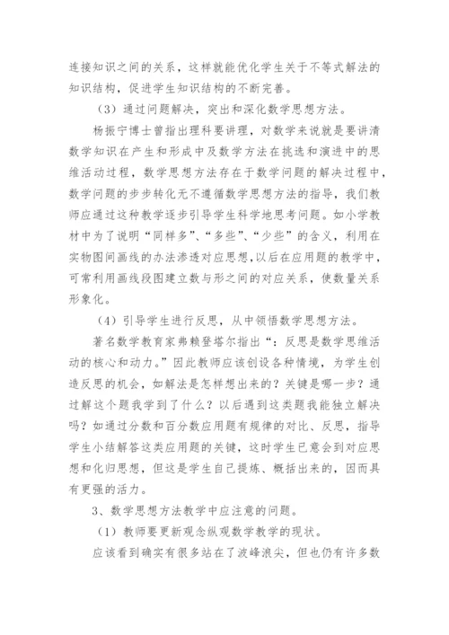 浅谈数学思想方法的教学策略论文.docx