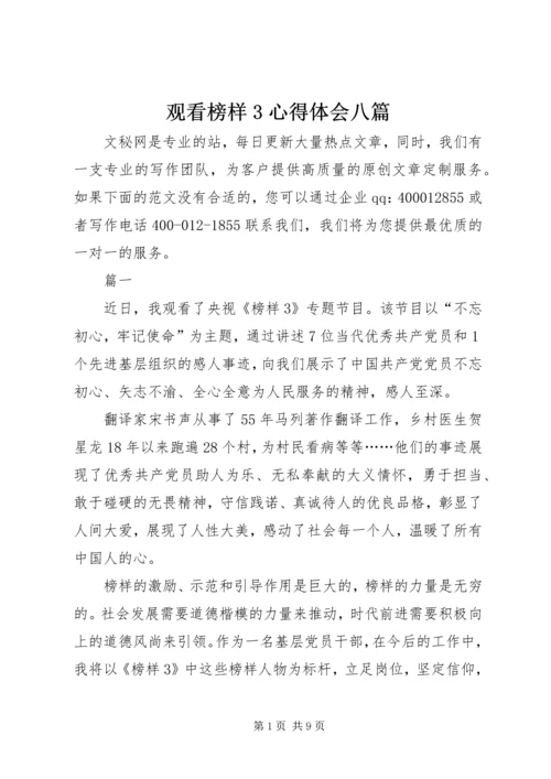 观看榜样3心得体会八篇 (2).docx